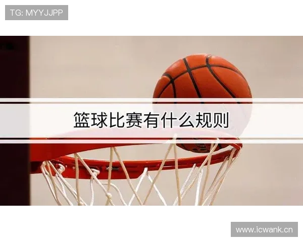 篮球比赛中的球队犯规累计规则具体判罚标准与机制解析