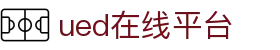 UED(login)官网 - UED在线体育赛事平台